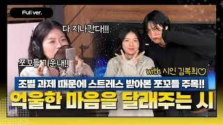 [Full ver.] 쌀쌀한 겨울을 따땃하게 만들어 줄 화요일! ㅣ 맘 쓰는 밤 ㅣ 시인 김복희