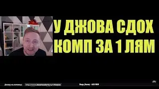 У Джова сдох комп за 1 лям/бомбит на стриме/бой на 10к)