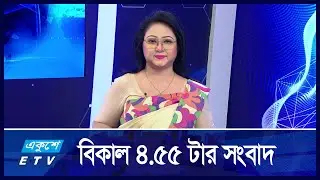 4:55 PM News || বিকালের সংবাদ || 08 ‍September 2024 || ETV News