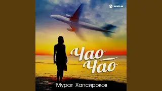 Чао, чао