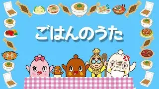 「ごはんのうた 」ねば〜る君のねばねばTV うた うめねばちゃん プリ姫