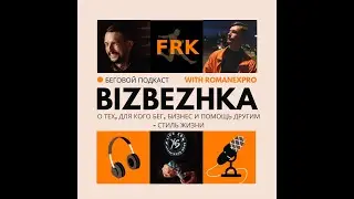 #Подкаст Бизбежка. 4 выпуск. Часть 2. 17.12.2021