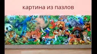 Оформляем картину из пазлов собранную ребенком