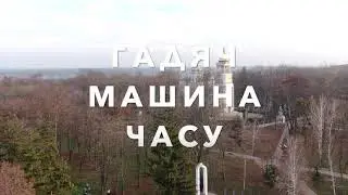 ГАДЯЧ МАШИНА ЧАСУ. Відео для дорослих.
