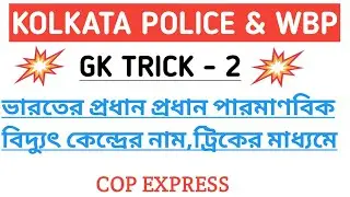 🔥ভারতের প্রধান প্রধান পারমাণবিক বিদ্যুৎ কেন্দ্রের নাম,ট্রিকের মাধ্যমে🔥