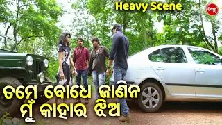 ତମେ ବୋଧେ ଜାଣିନ ମୁଁ କାହାର ଝିଅ | Heavy Scene | Swaraj & Sunmeera | Film - Laila O Laila | Odia HD