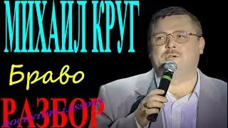 Михаил Круг Браво разбор / на гитаре / бой / аккорды