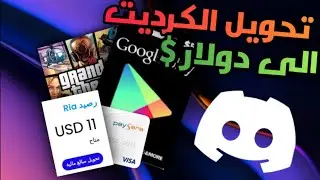 كيف التحول الكريدت الى دولار و التسوق ! 50k الى 10$ دولار في ديسكورد (الطريقة الجديدة)