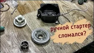 Repairing a recoil starter for a Chinese brush cutter