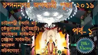 CHANDANNAGAR JAGADHATRI PUJA 2019 Part 1 | Chawl Patty | Tentultala | Bagbazar | Tematha