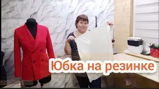 Юбка на резинке за 30 мин?!!!
