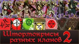 Кланы Скавенов и их Штормокрысы ч2. Лор и Что еще можно реализовать в Total War Warhammer 3.