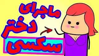 انیمیشن جدید فارسی - ماجرای دوستی دختر جذاب با ...😟😂