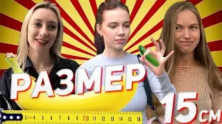 Какой размер челена, у парня? (опрос девушек #4)