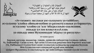 Әт тахият дұғасы / Дуа Ат Тахият