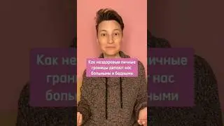 Как нездоровые личные границы делают нас больными и бедными