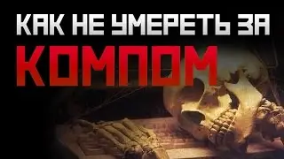 Как не умереть за компом