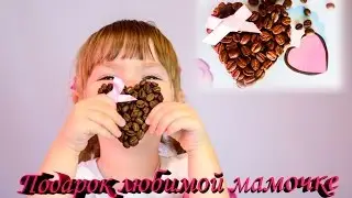 Подарок маме на день рождения  Подарок для мамы своими руками  Что подарить маме?