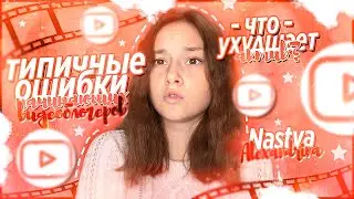 ♡︎ОШИБКИ НАЧИНАЮЩИХ ВИДЕОБЛОГЕРОВ♡︎ТИПИЧНЫЕ ОШИБКИ/ Nastya Alexandrina