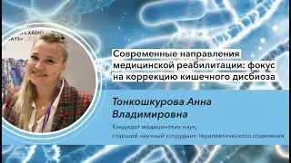 Современные направления медицинской реабилитации: фокус на коррекцию кишечного дисбиоза