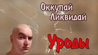 Оккупай-ликвидай! Уроды. [18+]
