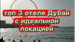ТОП 3 отеля Дубай с идеальной локацией для прогулок