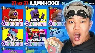 😱НАЧАЛ С НУЛЯ, НО АДМИН ПРОКАЧИВАЕТ МЕНЯ В BRAWL STARS!