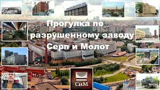 Прогулка по разрушенному заводу Серп и молот , в составе сводной бригады быстрого реагирования из У-