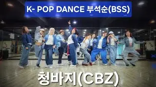 #청바지댄스