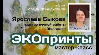 Мастер ручной работы Ярослава Быкова.  ЭкоПринты.