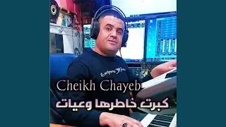 كبرت خاطرها وعيات
