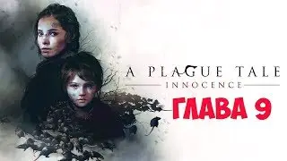 Прохождение A Plague Tale: Innocence. Глава 9 В тени крепостных стен.