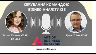 Трейлер: Інтерв'ю на тему "Керування командою бізнес-аналітиків"