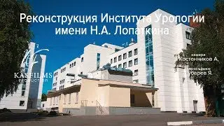 Реконструкция Института Урологии имени Н.А. Лопаткина (обзор проделанных работ)