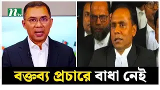 নিষেধাজ্ঞা প্রত্যাহার, তারেকের বক্তব্য প্রচারে বাধা নেই | NTV News