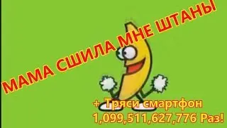 МАМА СШИЛА МНЕ ШТАНЫ ИЗ БЕРЁЗОВОЙ КОРЫ и Тряси смартфон 1,099,511,627,776 Раз!