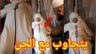 الراقي المراكشي يتجاوب مع الجن اللي فكرش السيدة 9 سنوات