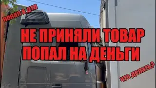 НЕ ПРИНЯЛИ ТОВАР,  РЕЙС КОТОРЫЙ ЗАГНАЛ В ДОЛГИ
