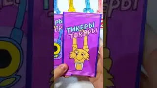Тикеры Токеры. Бумажные сюрпризы Nyuta Play 