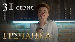 Гречанка. Сериал. Серия 31.