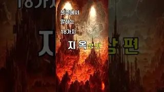 #shorts 불교에서 말하는 18가지 지옥