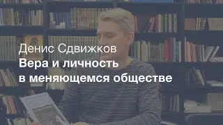 Вера и личность в меняющемся обществе