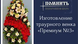 Ритуальный (похоронный) венок своими руками класса 