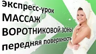 Массаж воротниковой зоны спереди. Экспресс-урок.