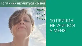 10 Причин НЕ Учиться у меня