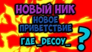 Новый ник, новое приветствие, новое оформление. Продал канал? Где _DecoY_