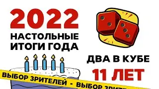 Итоги Года 2022. Выбор зрителей "Два в Кубе"