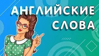АНГЛИЙСКИЕ СЛОВА // Как быстро выучить английские слова? Учим английские слова - ОНЛАЙН ТРЕНАЖЕР  0+