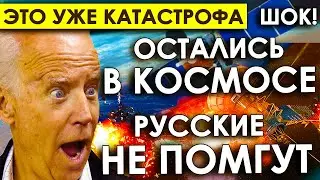Это уже КАТАСТРОФА/«Боинг» дальше не идет. Американские астронавты остались на МКС без корабля.