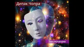 7 духовных законов успеха. Дипак Чопра. Заключение.